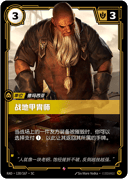 战地甲胄师