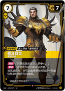 嘉文四世，冕武天骄