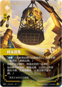 码头囚笼