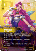 萨勒芬妮，星火相随