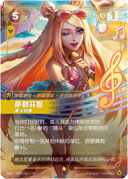 萨勒芬妮，星火相随