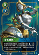 奥莉安娜，发条魔灵