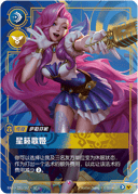 萨勒芬妮，星籁歌姬