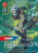 艾克，时间刺客