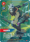 艾克，时间刺客