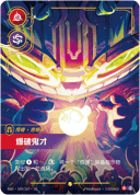 吉格斯，爆破鬼才