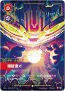 吉格斯，爆破鬼才