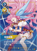 萨勒芬妮，星籁歌姬