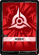 炽烈符文