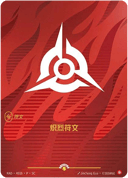 炽烈符文