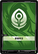 翠意符文