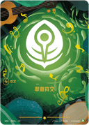 翠意符文