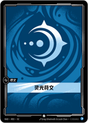 灵光符文