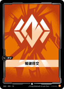 摧破符文