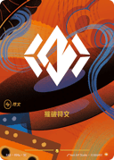 摧破符文