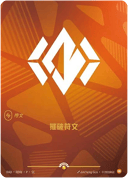 摧破符文