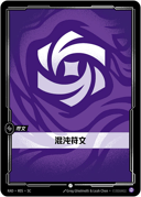 混沌符文