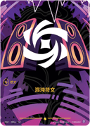 混沌符文