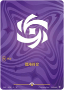 混沌符文