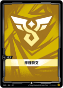 序理符文
