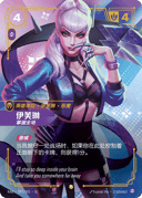 伊芙琳，掌握全场