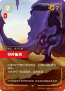穿沙角兽