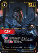 卢锡安，孤绝枪火