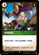斩剑浪客