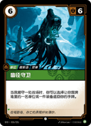 幽径守卫