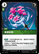 极速反制
