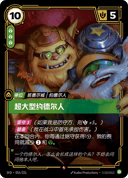 超大型约德尔人
