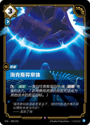 海克斯异常体