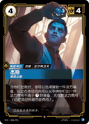 杰斯，推陈出新