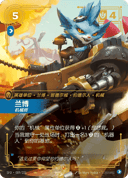 兰博，机械师