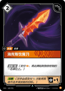 海克斯饮魔刀
