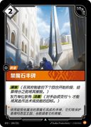 禁魔石丰碑