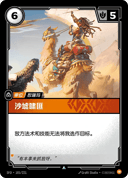 沙墟啸匪
