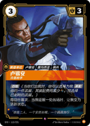 卢锡安，冷面枪手