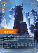 远古簇碑