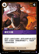 炳文大师