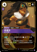 希维尔，险中求贵