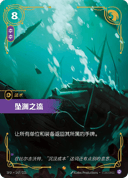 坠渊之流