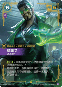 德莱文，艺高胆大