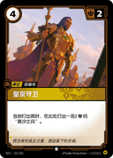 皇家守卫
