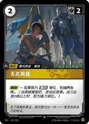 无名英雄