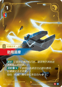 危险温度