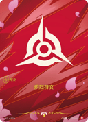 炽烈符文