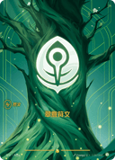 翠意符文