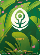 翠意符文
