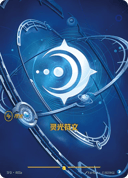 灵光符文